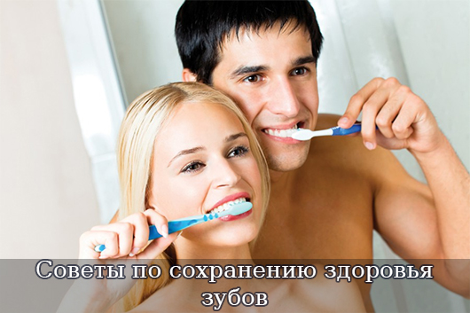 Советы по сохранению здоровья зубов